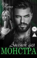 обложка книги Рони Картер "Ангелок для монстра"