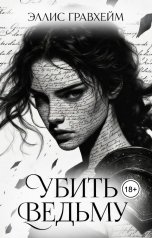 обложка книги ellisgravheim "Убить Ведьму"