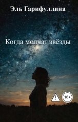 обложка книги Эль Гарифуллина "Когда молчат звёзды"