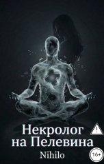 обложка книги Nihilo "Некролог на Пелевина"