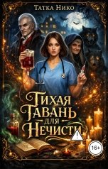 обложка книги Татка Нико "Тихая гавань для нечисти"