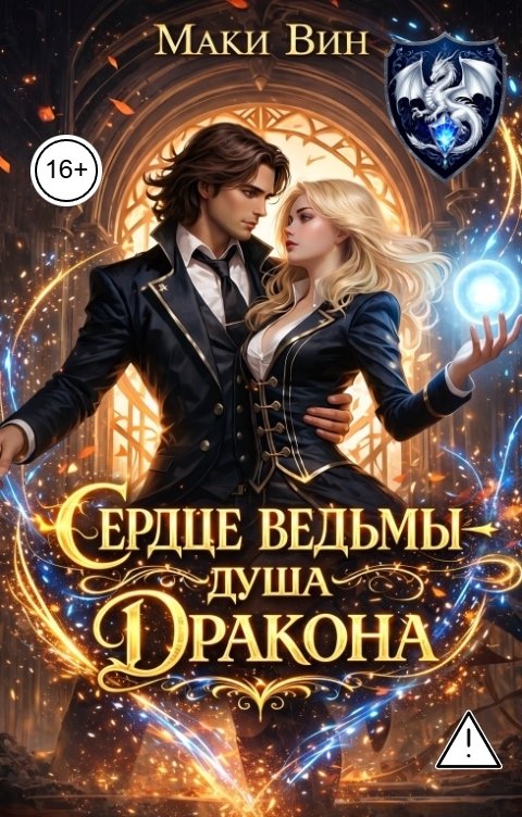 Обложка книги Маки Вин Сердце ведьмы, душа дракона.