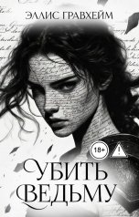 обложка книги Эллис Гравхейм "Убить Ведьму"