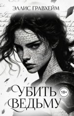 обложка книги Эллис Гравхейм "Убить Ведьму"