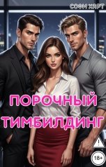 обложка книги Софи Харт "Порочный тимбилдинг."