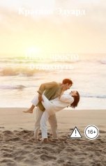 обложка книги Краснов Эдуард "Надо просто отдохнуть"