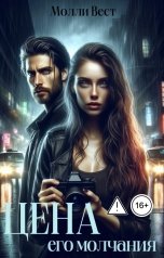 обложка книги Молли Вест "Цена его молчания"