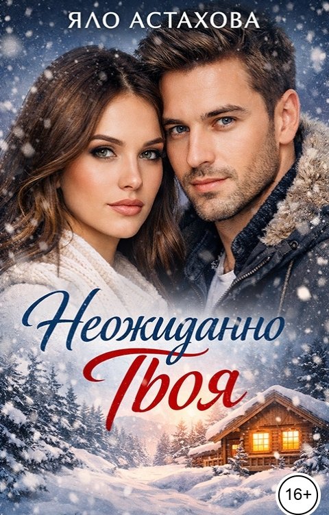 Обложка книги Яло Астахова Неожиданно твоя