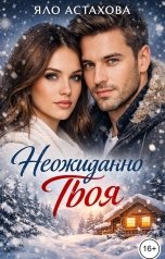 обложка книги Яло Астахова "Неожиданно твоя"
