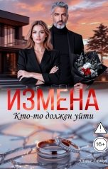 обложка книги Тина Люмен "Измена. Кто-то должен уйти"