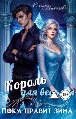обложка книги Елена Михалёва "Король для ведьмы"