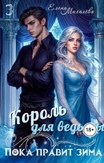 обложка книги Елена Михалёва "Король для ведьмы"