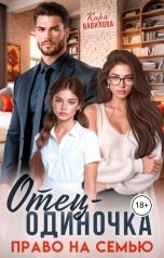 обложка книги Кира Вавилова "Отец-одиночка. Право на семью"