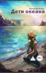 обложка книги Екатерина Бут "Дети океана"