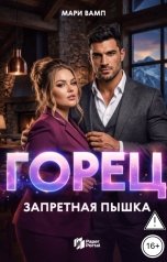 обложка книги Мари Вамп "Горец. Запретная пышка"