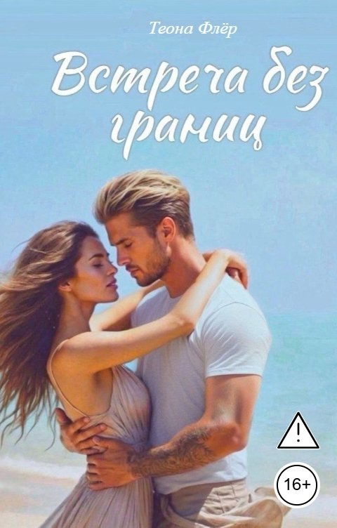 Обложка книги Теона Флёр Встреча без границ