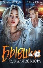 обложка книги Алиша Фокс "Бывшие. Чудо для доктора"
