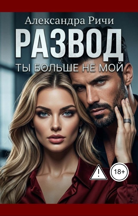 Обложка книги Александра Ричи Развод. Ты больше не мой