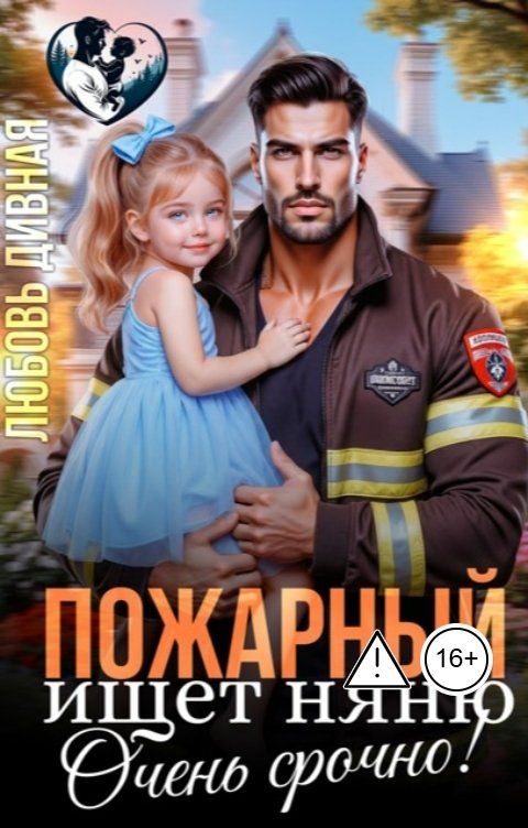 Обложка книги Елена Верная Пожарный ищет няню. Очень срочно!