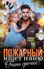 обложка книги Елена Верная "Пожарный ищет няню. Очень срочно!"