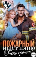 обложка книги Елена Верная "Пожарный ищет няню. Очень срочно!"