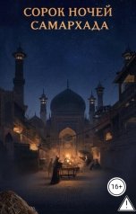 обложка книги Ксения Булатова "Сорок Ночей Самархада"