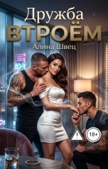обложка книги Алина Швец "Дружба втроём"