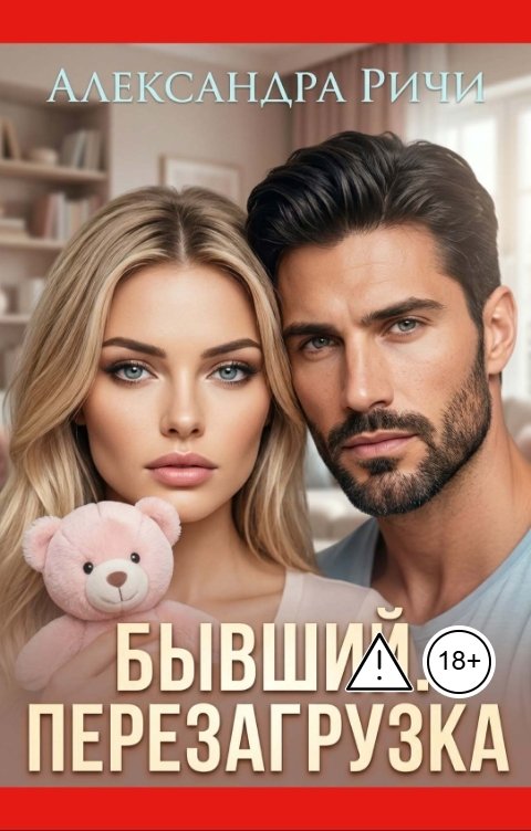 Обложка книги Александра Ричи Бывший. Перезагрузка