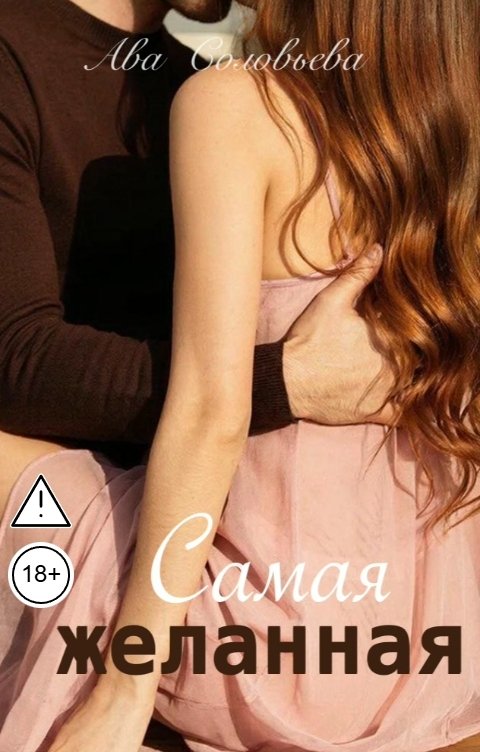 Обложка книги Ава Соловьева Самая желанная
