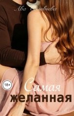 обложка книги Ава Соловьева "Самая желанная"