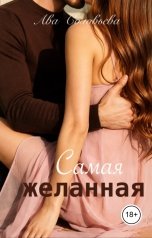 обложка книги Ава Соловьева "Самая желанная"