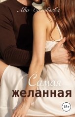 обложка книги Ава Соловьева "Самая желанная"