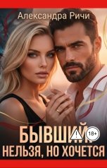 обложка книги Александра Ричи "Бывший. Нельзя, но хочется"