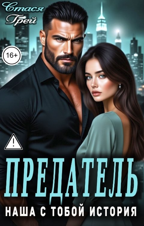 Обложка книги Стася Грей Предатель. Наша с тобой история