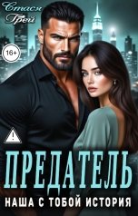 обложка книги Стася Грей "Предатель. Наша с тобой история"