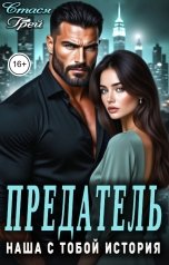 обложка книги Стася Грей "Предатель. Наша с тобой история"