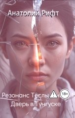 обложка книги Анатолий Рифт "Резонанс Теслы. Книга 1: Дверь в Тунгуске"