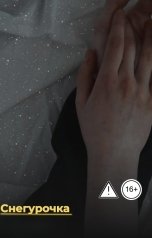 обложка книги Юнуло Юри "Снегурочка"