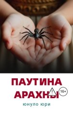 обложка книги Юнуло Юри "Паутина Арахны"
