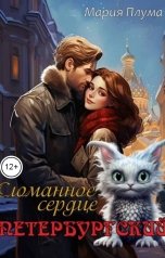 обложка книги Мария Плума "Петербургский. Сломанное сердце"