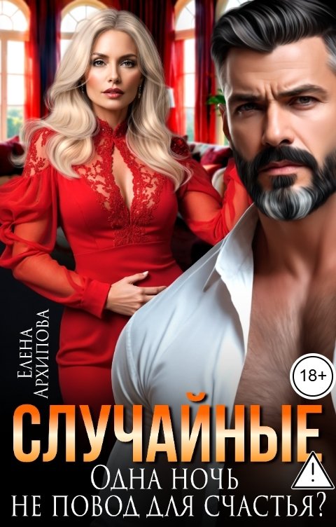 Обложка книги Елена Архипова Случайные. Одна ночь не повод для счастья?