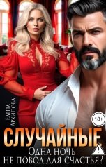 обложка книги Елена Архипова "Случайные. Одна ночь не повод для счастья?"