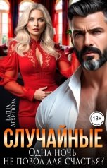 обложка книги Елена Архипова "Случайные. Одна ночь не повод для счастья?"