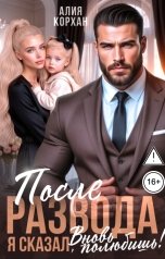 обложка книги Алия Корхан "После развода. Я сказал, вновь полюбишь!"