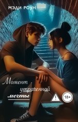 обложка книги Мэди Роун "Момент утраченной мечты"