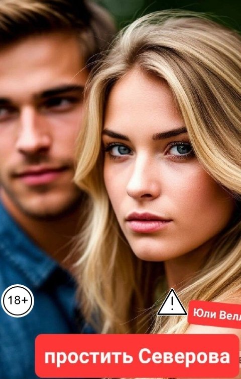 Обложка книги Юли Велл Простить Северова