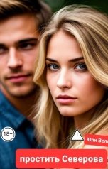 обложка книги Юли Велл "Простить Северова"