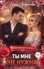 обложка книги Ника Андреева "Ты мне не нужна"