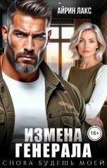 обложка книги Айрин Лакс "Измена генерала. Снова будешь моей!"