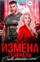 обложка книги Айрин Лакс "Измена генерала. Снова будешь моей!"
